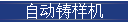 自动铸样机