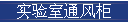 实验室通风柜