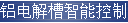 铝电解槽智能控制系统