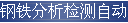 钢铁分析检测自动化