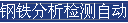 钢铁分析检测自动化