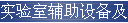实验室辅助设备及装置